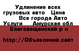 Удлинение всех грузовых авто › Цена ­ 20 000 - Все города Авто » Услуги   . Амурская обл.,Благовещенский р-н